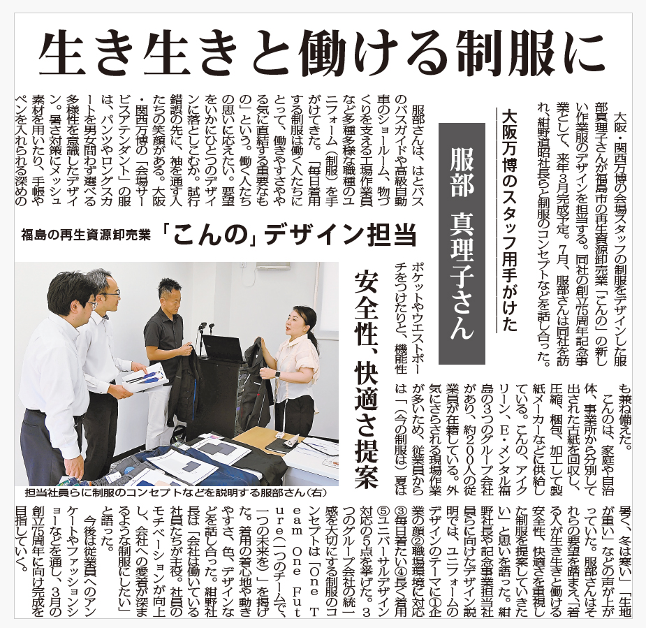 福島民報新聞掲載 再生資源卸売業 「株式会社こんの ユニフォームリニューアルプロジェクト」